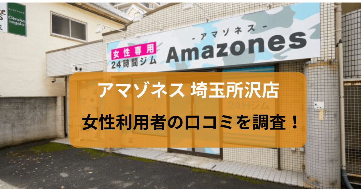 アマゾネス 埼玉所沢店の口コミ92件を調査！パーソナルジムの女性利用者の評判